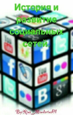 История и развитие социальных сетей.