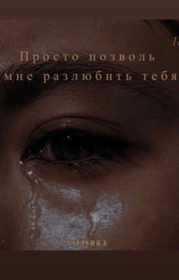 Просто позволь мне разлюбить тебя 