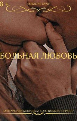 Больная любовь [18+]