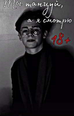 Ты танцуй, а я смотрю/18+