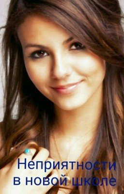 Неприятности в новой школе