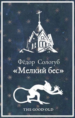 Мелкий бес | Фёдор Сологуб