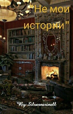 Не мои истории