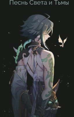 Песнь Света и Тьмы