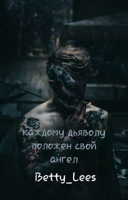 Каждому дьяволу положено свой ангел