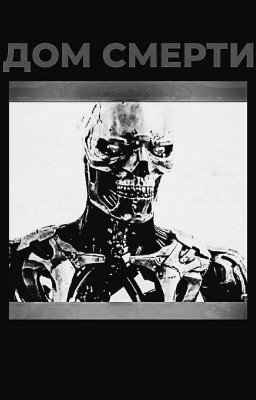 ДОМ СМЕРТИ💀