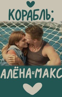 Корабль; Алёна и Макс