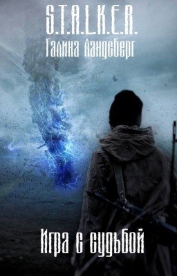 Игра с судьбой