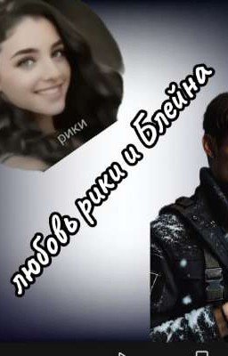 любовь Рики и Блейна