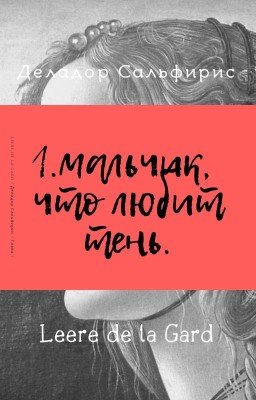 Деладор Сальфирис  Глава 1: Мальчик, что любит тень