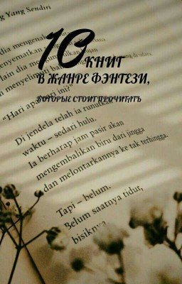 10 Книг В Жанре Фэнтези, Которые Стоит Прочитать