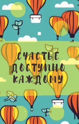 Счастье доступно каждому