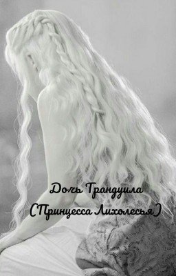 Дочь Трандуила | Daughter of Thranduil