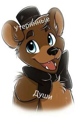 Утерянные Души