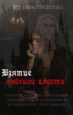 Взятие людской власти.