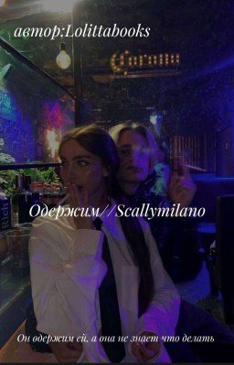 Одержим//Scally Milano