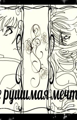 Не рушимая мечта