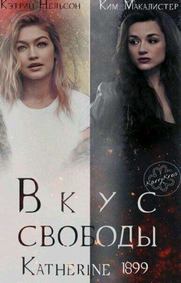 Вкус свободы