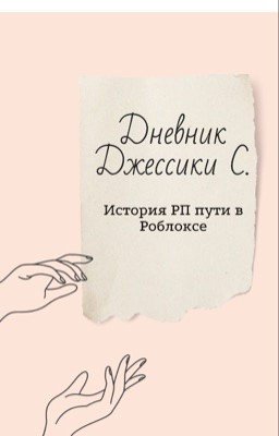 Дневник Джессики С.