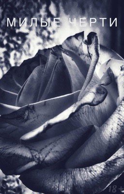 Милые черти / Cute Devils