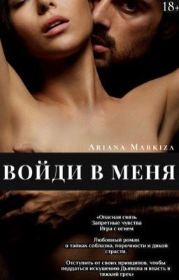 ВОЙДИ В МЕНЯ |18+
