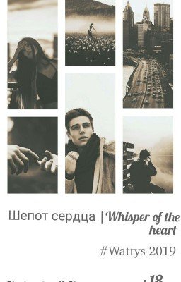 Шепот Сердца | Whisper of the heart #Wattys2019
