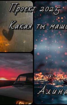 Проект 2025. "Какая ты машина"