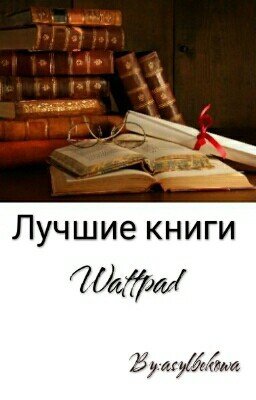 Лучшие книги Wattpad