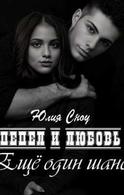ПЕПЕЛ И ЛЮБОВЬ. Ещё один шанс - книга 1