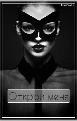 Открой меня