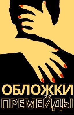 Премейды | Обложки 📙 | Бесплатно | Эстетики