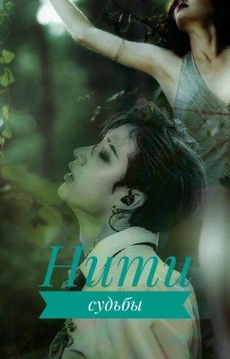 Нити судьбы.