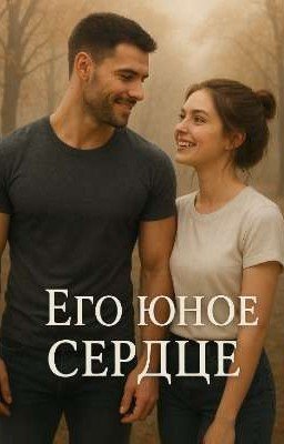 Его юное сердце