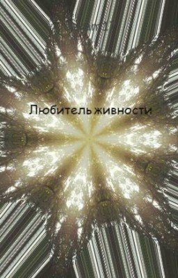 Любитель живности