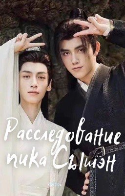 Расследование пика Сышэн