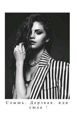 Слышь, дерзкая иди суда !!!