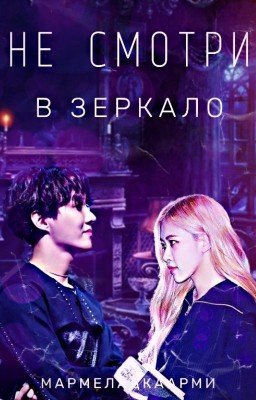 Не смотри в зеркало!
