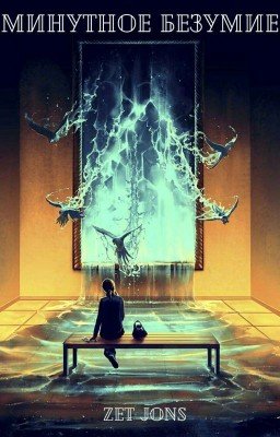 Минутное безумие