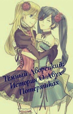 Темный Дворецкий: История о двух потеряшках