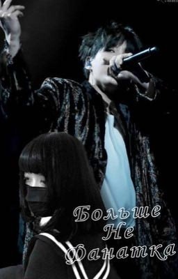 Больше не фанатка