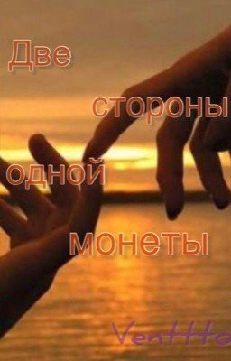 ~Две стороны одной монеты~[Aidan Gallagher/Закончен]