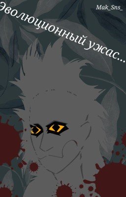 Эволюционный ужас (временно заморожено)