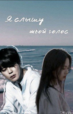 Я слышу твой голос 