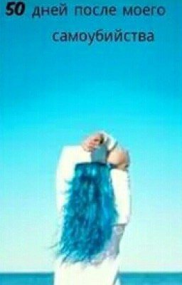 50 Дней После Моего Самоубийства