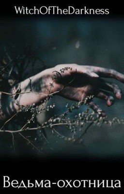 Ведьма-охотница