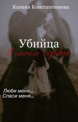 Убийца в моём сердце (+18)