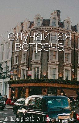 Случайная встреча • phan