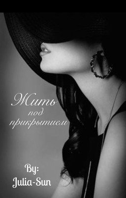 Жить под прикрытием