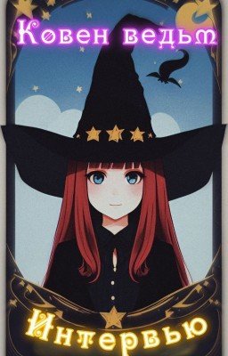 Интервью от "Ковена ведьм"