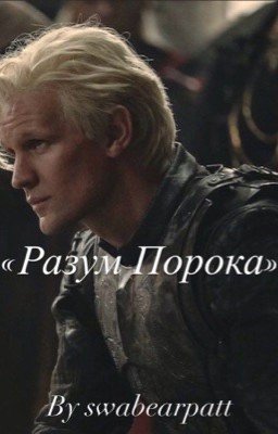 Разум Порока «Деймон Таргариен»